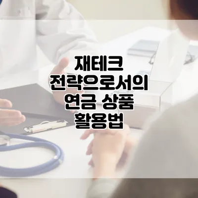 재테크 전략으로서의 연금 상품 활용법