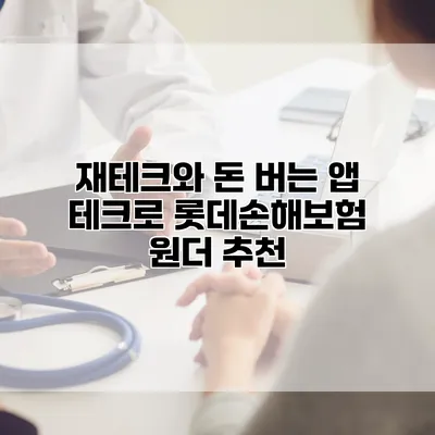재테크와 돈 버는 앱 테크로 롯데손해보험 원더 추천