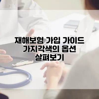 재해보험 가입 가이드 가지각색의 옵션 살펴보기