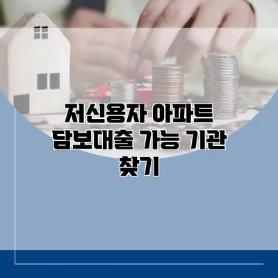 저신용자 아파트 담보대출 가능 기관 찾기