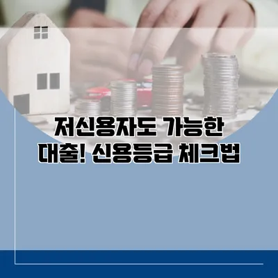 저신용자도 가능한 대출! 신용등급 체크법