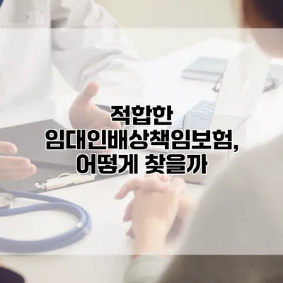 적합한 임대인배상책임보험, 어떻게 찾을까?