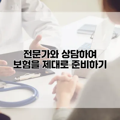 전문가와 상담하여 보험을 제대로 준비하기