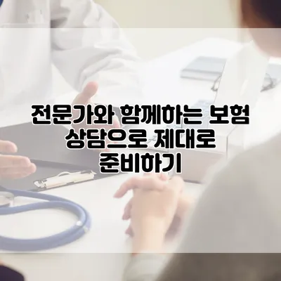 전문가와 함께하는 보험 상담으로 제대로 준비하기