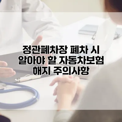 정관폐차장 폐차 시 알아야 할 자동차보험 해지 주의사항