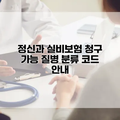 정신과 실비보험 청구 가능 질병 분류 코드 안내