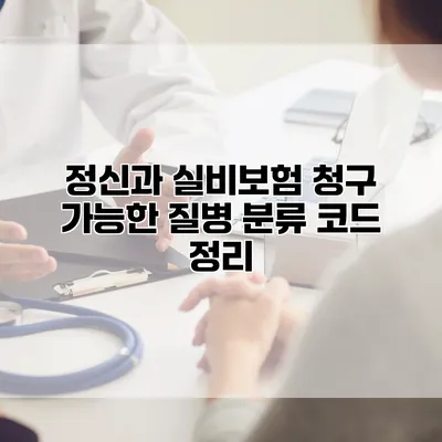 정신과 실비보험 청구 가능한 질병 분류 코드 정리