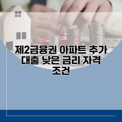 제2금융권 아파트 추가 대출 낮은 금리 자격 조건