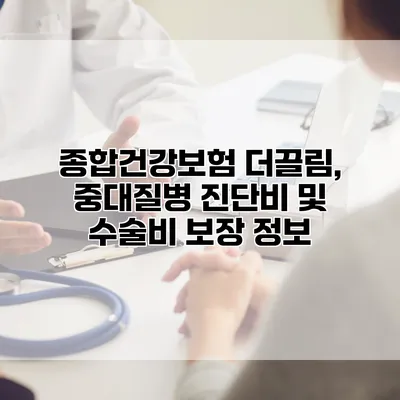 종합건강보험 더끌림, 중대질병 진단비 및 수술비 보장 정보