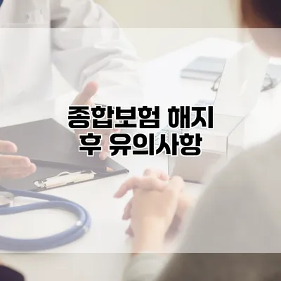 종합보험 해지 후 유의사항
