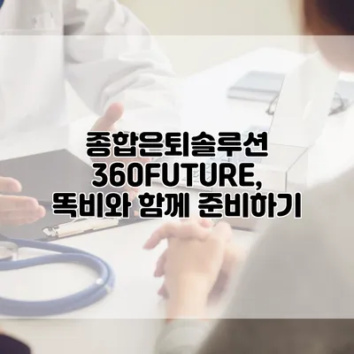 종합은퇴솔루션 360FUTURE, 똑비와 함께 준비하기