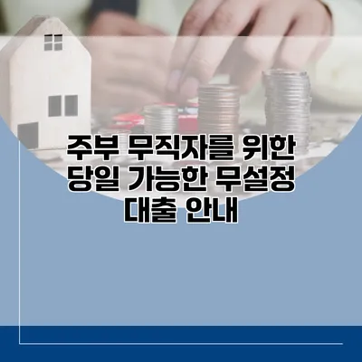 주부 무직자를 위한 당일 가능한 무설정 대출 안내