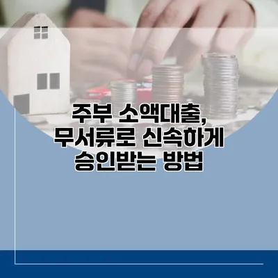 주부 소액대출, 무서류로 신속하게 승인받는 방법