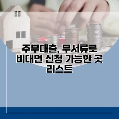 주부대출, 무서류로 비대면 신청 가능한 곳 리스트