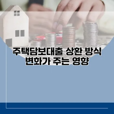주택담보대출 상환 방식 변화가 주는 영향