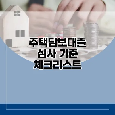 주택담보대출 심사 기준 체크리스트