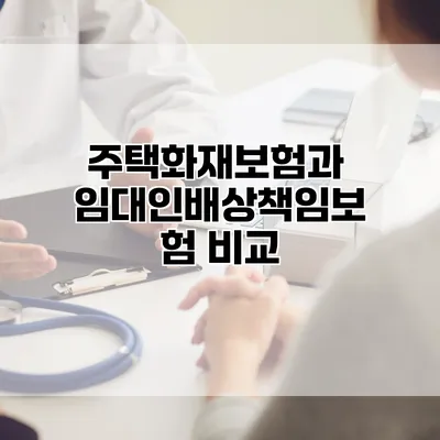 주택화재보험과 임대인배상책임보험 비교