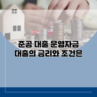 준공 대출 운영자금 대출의 금리와 조건은?