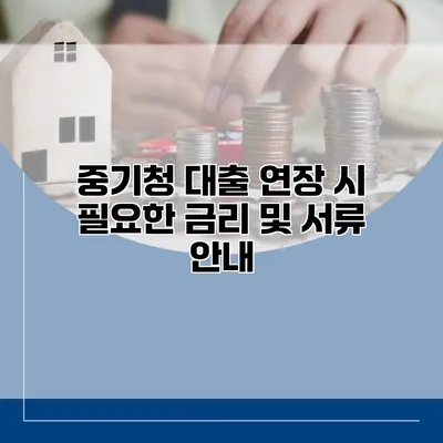 중기청 대출 연장 시 필요한 금리 및 서류 안내