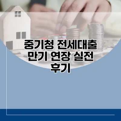 중기청 전세대출 만기 연장 실전 후기