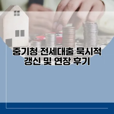 중기청 전세대출 묵시적 갱신 및 연장 후기