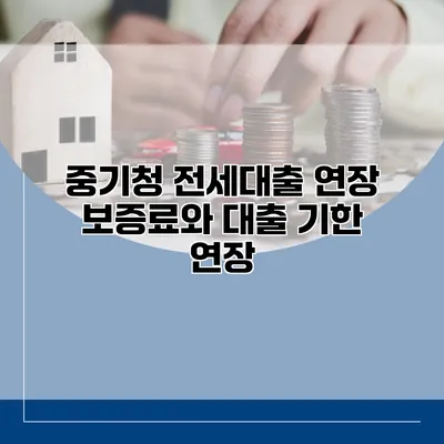 중기청 전세대출 연장 보증료와 대출 기한 연장