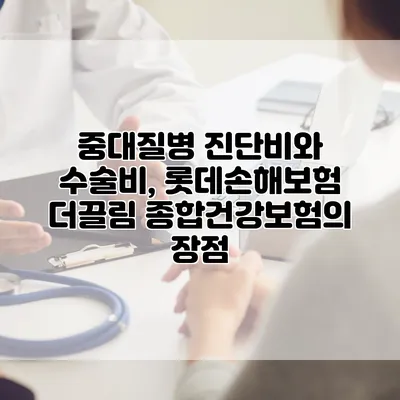 중대질병 진단비와 수술비, 롯데손해보험 더끌림 종합건강보험의 장점