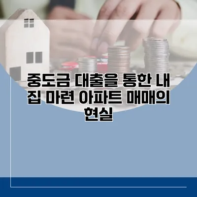 중도금 대출을 통한 내 집 마련 아파트 매매의 현실