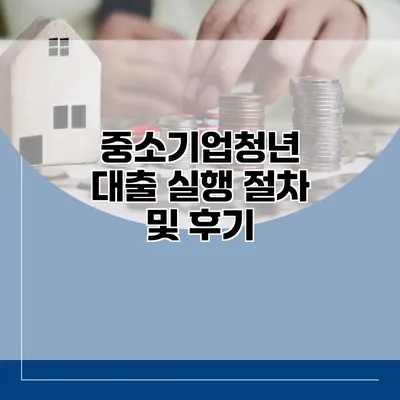 중소기업청년 대출 실행 절차 및 후기