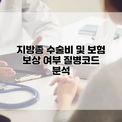 지방종 수술비 및 보험 보상 여부 질병코드 분석