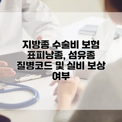 지방종 수술비 보험 표피낭종, 섬유종 질병코드 및 실비 보상 여부