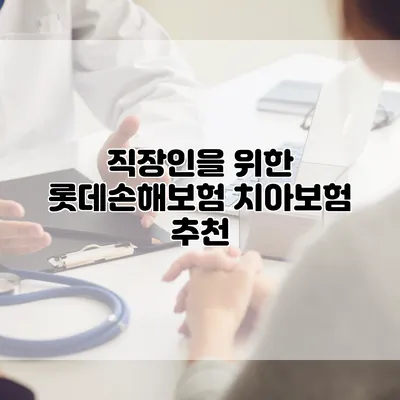 직장인을 위한 롯데손해보험 치아보험 추천