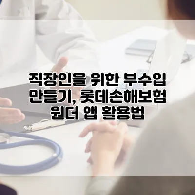 직장인을 위한 부수입 만들기, 롯데손해보험 원더 앱 활용법