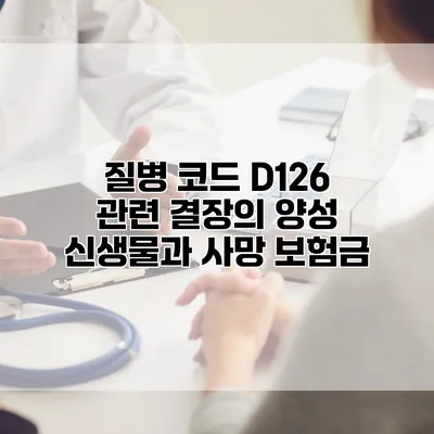 질병 코드 D126 관련 결장의 양성 신생물과 사망 보험금
