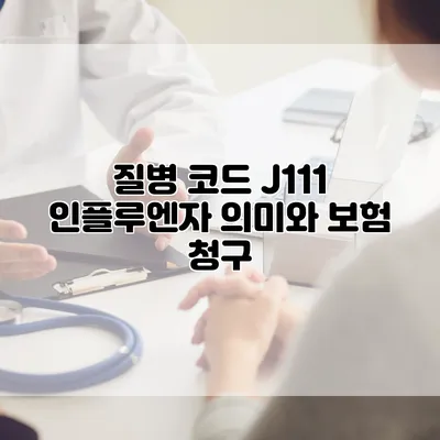 질병 코드 J111 인플루엔자 의미와 보험 청구