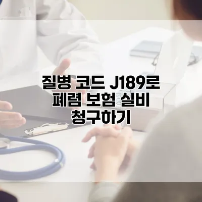 질병 코드 J189로 폐렴 보험 실비 청구하기