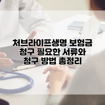 처브라이프생명 보험금 청구 필요한 서류와 청구 방법 총정리