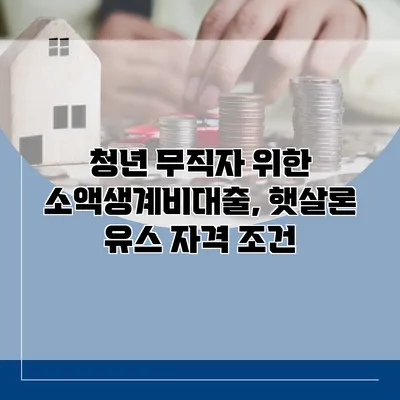 청년 무직자 위한 소액생계비대출, 햇살론 유스 자격 조건