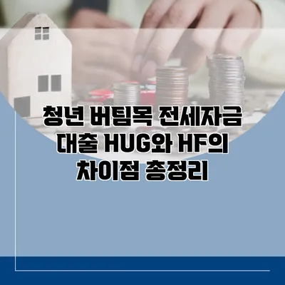 청년 버팀목 전세자금 대출 HUG와 HF의 차이점 총정리