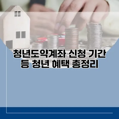 청년도약계좌 신청 기간 등 청년 혜택 총정리