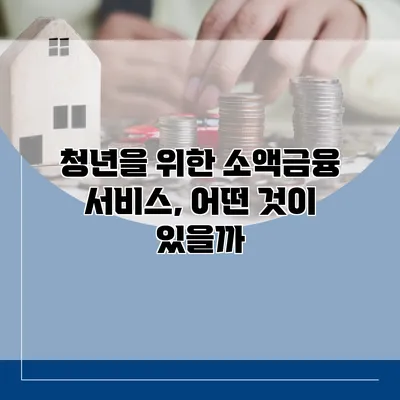 청년을 위한 소액금융 서비스, 어떤 것이 있을까?