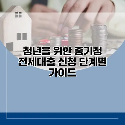 청년을 위한 중기청 전세대출 신청 단계별 가이드