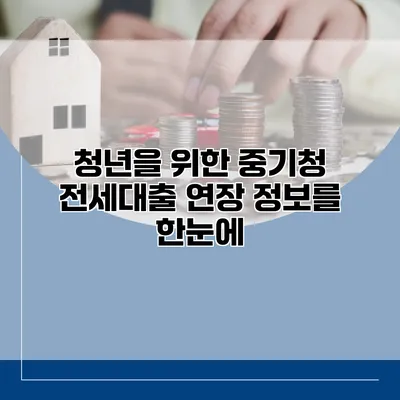 청년을 위한 중기청 전세대출 연장 정보를 한눈에
