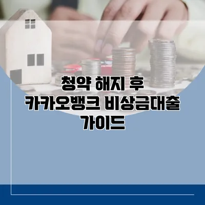 청약 해지 후 카카오뱅크 비상금대출 가이드