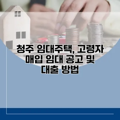 청주 임대주택, 고령자 매입 임대 공고 및 대출 방법