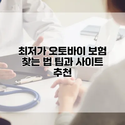 최저가 오토바이 보험 찾는 법 팁과 사이트 추천