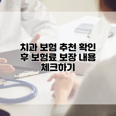 치과 보험 추천 확인 후 보험료 보장 내용 체크하기