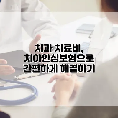 치과 치료비, 치아안심보험으로 간편하게 해결하기
