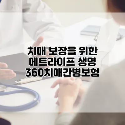 치매 보장을 위한 메트라이프 생명 360치매간병보험