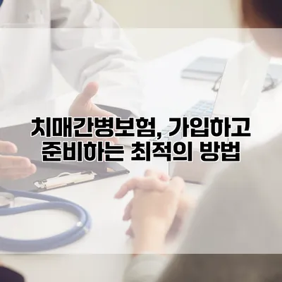 치매간병보험, 가입하고 준비하는 최적의 방법